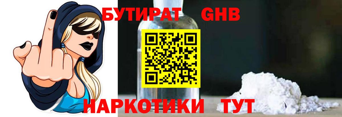 БУТИРАТ оксибутират  Вход с VPN  БУТИРАТ  Майский 